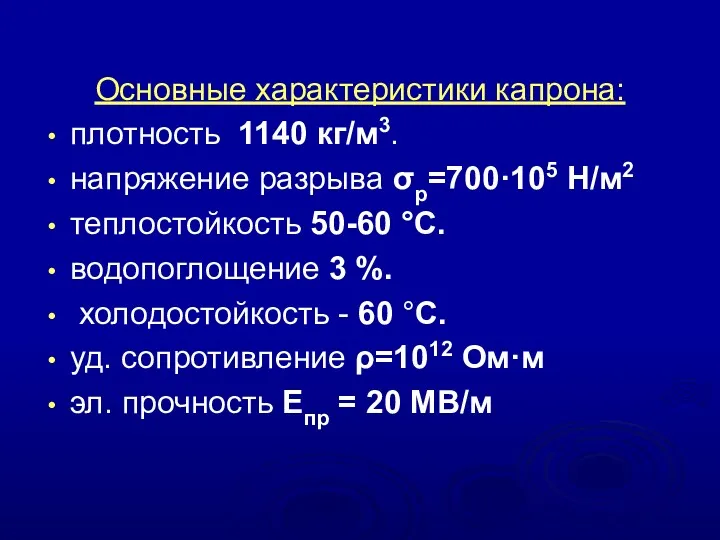 Основные характеристики капрона: плотность 1140 кг/м3. напряжение разрыва σр=700·105 Н/м2