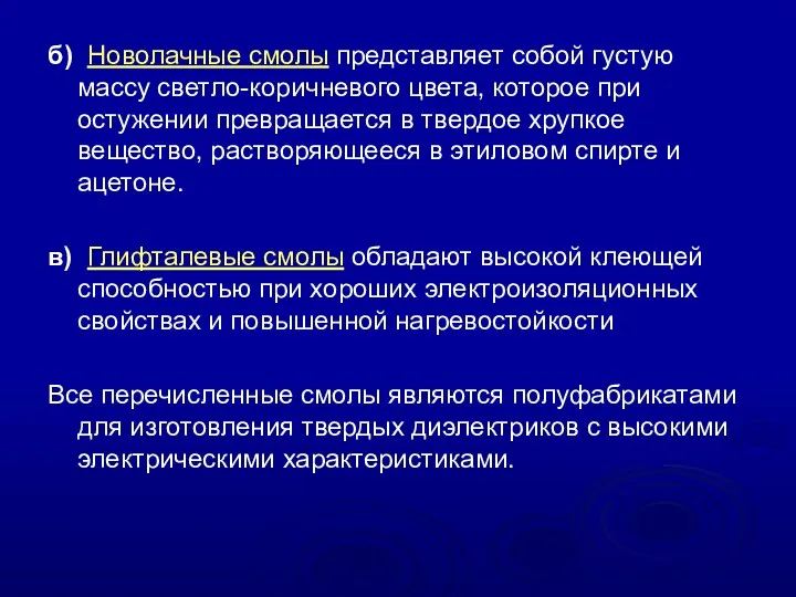 б) Новолачные смолы представляет собой густую массу светло-коричневого цвета, которое при остужении превращается