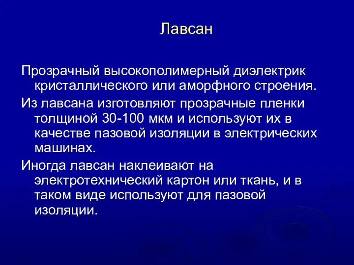 Лавсан Прозрачный высокополимерный диэлектрик кристаллического или аморфного строения. Из лавсана изготовляют прозрачные пленки