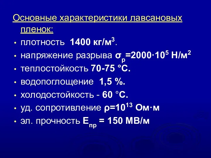 Основные характеристики лавсановых пленок: плотность 1400 кг/м3. напряжение разрыва σр=2000·105