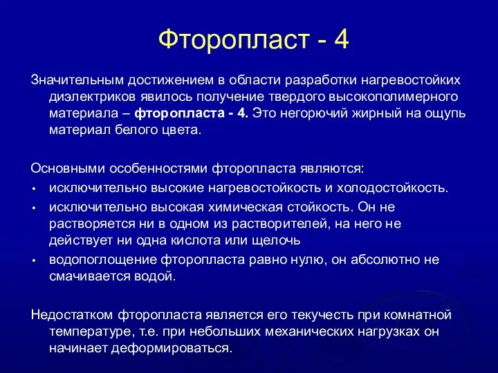 Фторопласт - 4 Значительным достижением в области разработки нагревостойких диэлектриков явилось получение твердого