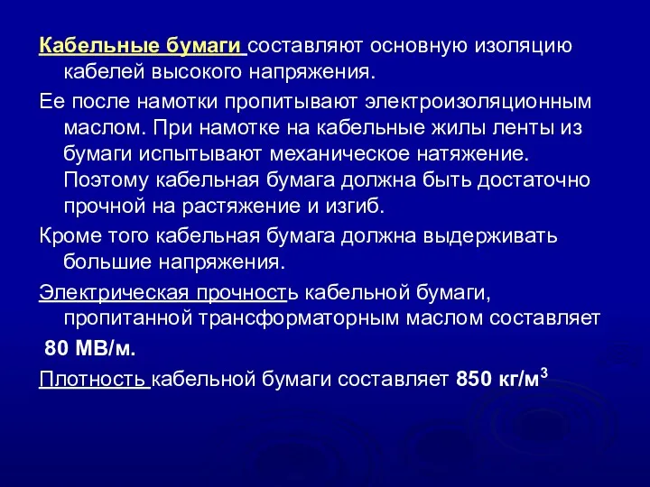 Кабельные бумаги составляют основную изоляцию кабелей высокого напряжения. Ее после намотки пропитывают электроизоляционным