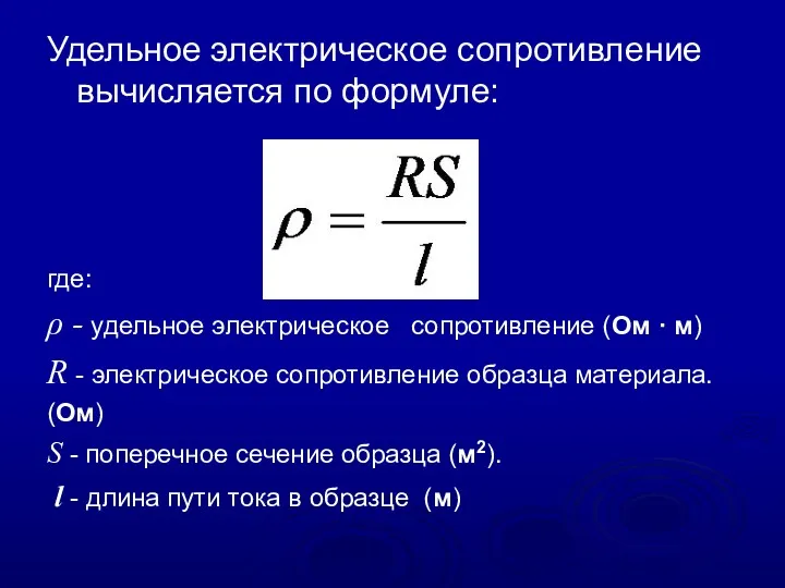 Удельное электрическое сопротивление вычисляется по формуле: где: ρ - удельное