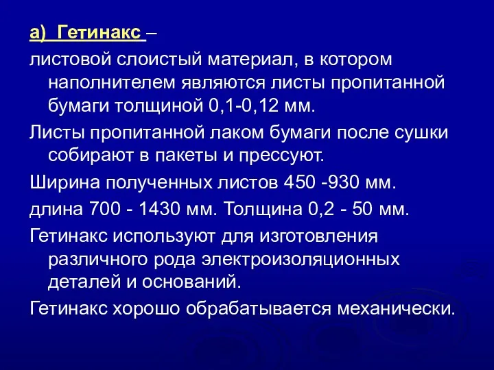 а) Гетинакс – листовой слоистый материал, в котором наполнителем являются листы пропитанной бумаги