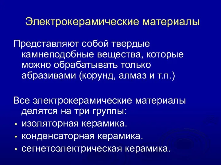 Электрокерамические материалы Представляют собой твердые камнеподобные вещества, которые можно обрабатывать