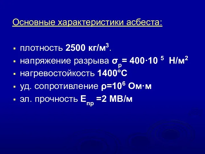Основные характеристики асбеста: плотность 2500 кг/м3. напряжение разрыва σр= 400·10