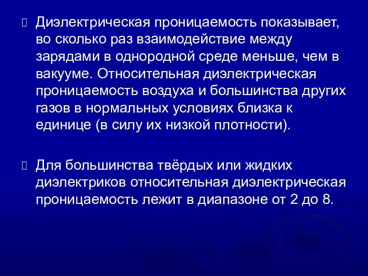 Диэлектрическая проницаемость показывает, во сколько раз взаимодействие между зарядами в однородной среде меньше,