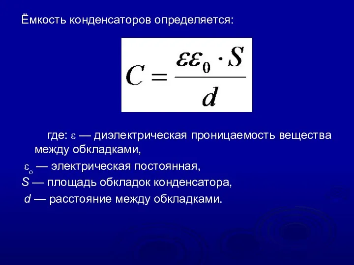 Ёмкость конденсаторов определяется: где: ε — диэлектрическая проницаемость вещества между обкладками, εо —