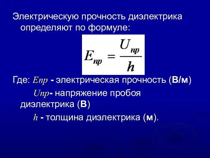 Электрическую прочность диэлектрика определяют по формуле: Где: Епр - электрическая прочность (В/м) Uпр-