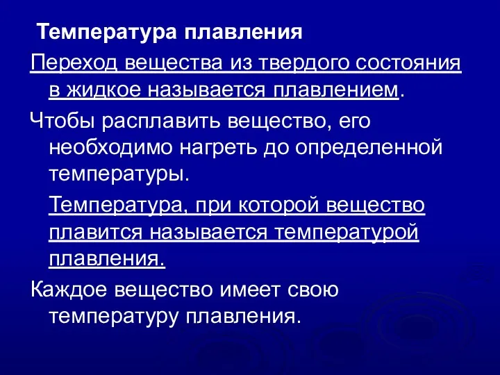 Температура плавления Переход вещества из твердого состояния в жидкое называется