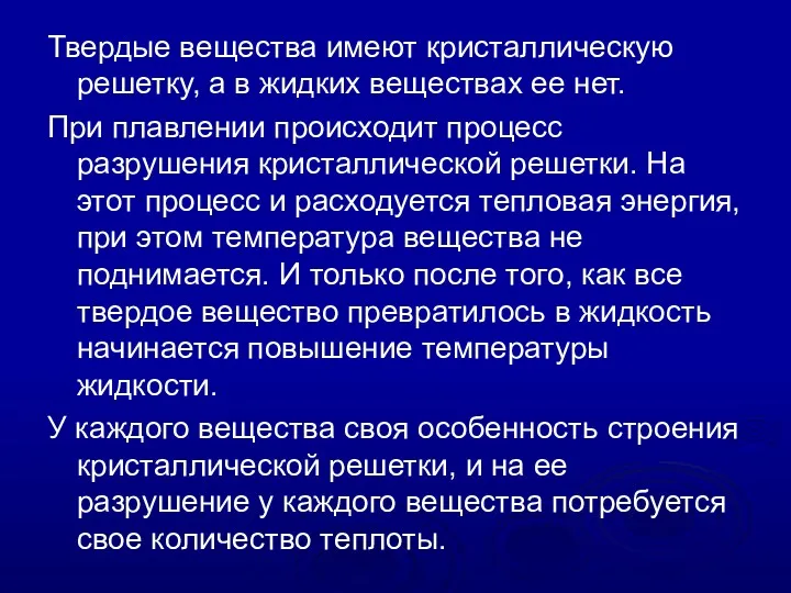 Твердые вещества имеют кристаллическую решетку, а в жидких веществах ее нет. При плавлении