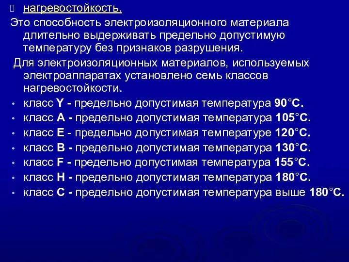 нагревостойкость. Это способность электроизоляционного материала длительно выдерживать предельно допустимую температуру