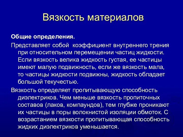 Вязкость материалов Общие определения. Представляет собой коэффициент внутреннего трения при относительном перемещении частиц