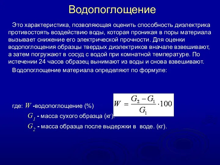 Водопоглощение Это характеристика, позволяющая оценить способность диэлектрика противостоять воздействию воды, которая проникая в