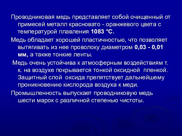 Проводниковая медь представляет собой очищенный от примесей металл красновато - оранжевого цвета с