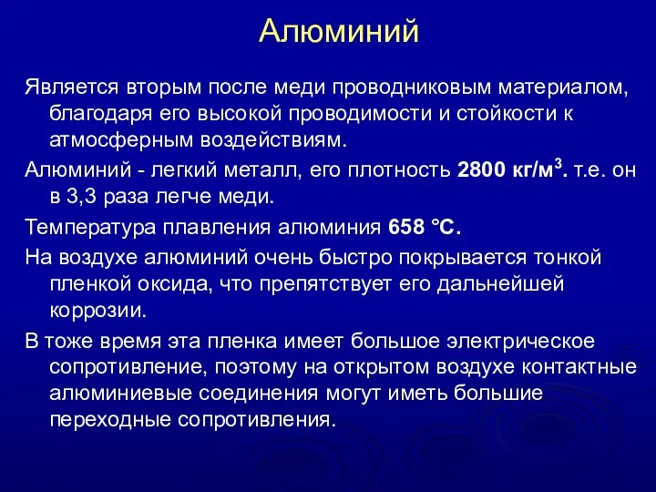 Алюминий Является вторым после меди проводниковым материалом, благодаря его высокой проводимости и стойкости