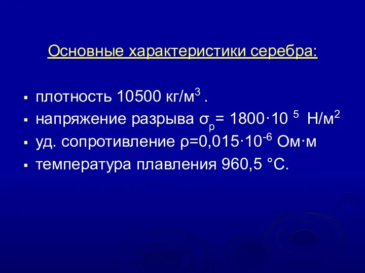 Основные характеристики серебра: плотность 10500 кг/м3 . напряжение разрыва σр= 1800·10 5 Н/м2
