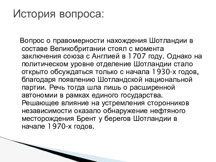 Вопрос о правомерности нахождения Шотландии в составе Великобритании стоял с