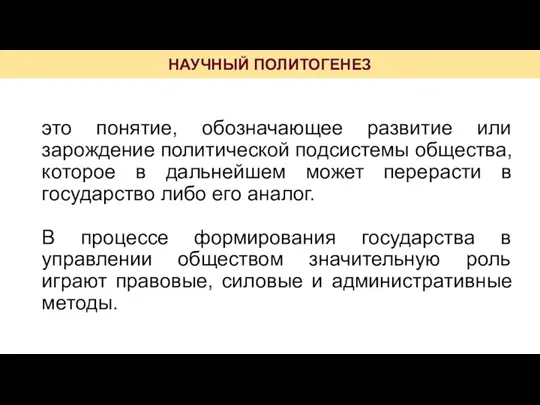 НАУЧНЫЙ ПОЛИТОГЕНЕЗ это понятие, обозначающее развитие или зарождение политической подсистемы