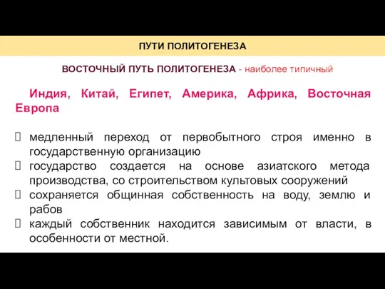 ПУТИ ПОЛИТОГЕНЕЗА ВОСТОЧНЫЙ ПУТЬ ПОЛИТОГЕНЕЗА - наиболее типичный Индия, Китай,