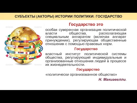 Государство это особая суверенная организация политической власти общества, располагающая специальным