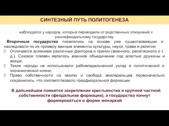 СИНТЕЗНЫЙ ПУТЬ ПОЛИТОГЕНЕЗА наблюдался у народов, которые переходили от родственных