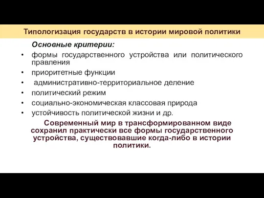 Основные критерии: формы государственного устройства или политического правления приоритетные функции