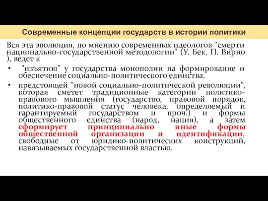 Вся эта эволюция, по мнению современных идеологов "смерти национально-государственной методологии"