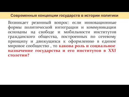 Возникает резонный вопрос: если инновационные формы политической интеграции и коммуникации