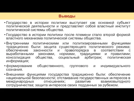 Государство в истории политики выступает как основной субъект политической деятельности