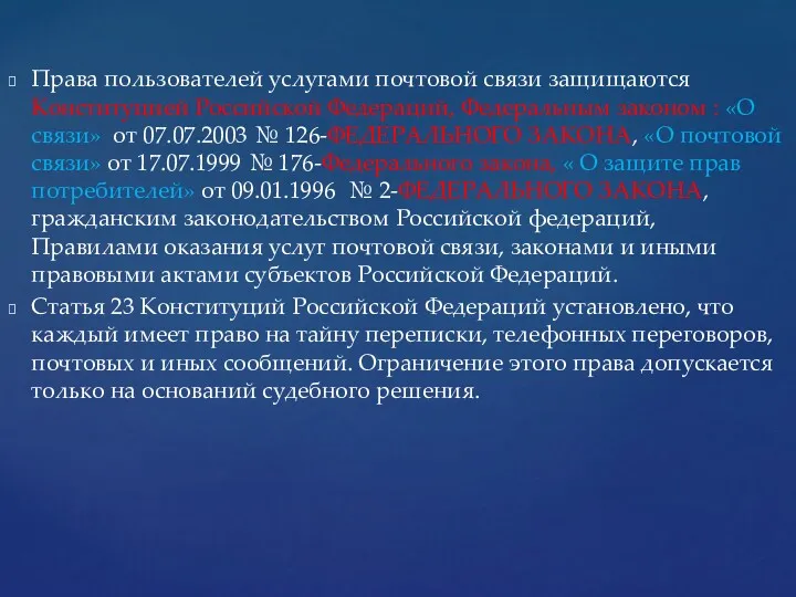Права пользователей услугами почтовой связи защищаются Конституцией Российской Федераций, Федеральным