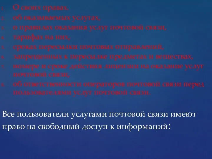 О своих правах. об оказываемых услугах, о правилах оказания услуг