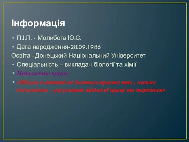 Інформація П.І.П. - Молибога Ю.С. Дата народження-28.09.1986 Освіта –Донецький Національний