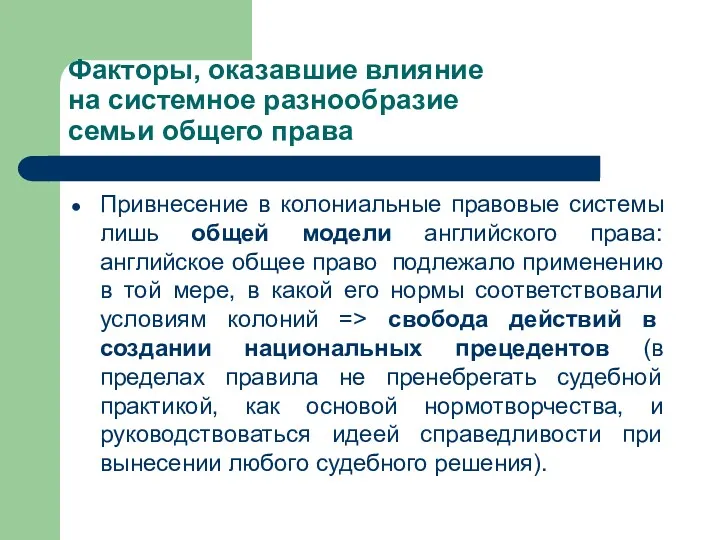 Факторы, оказавшие влияние на системное разнообразие семьи общего права Привнесение