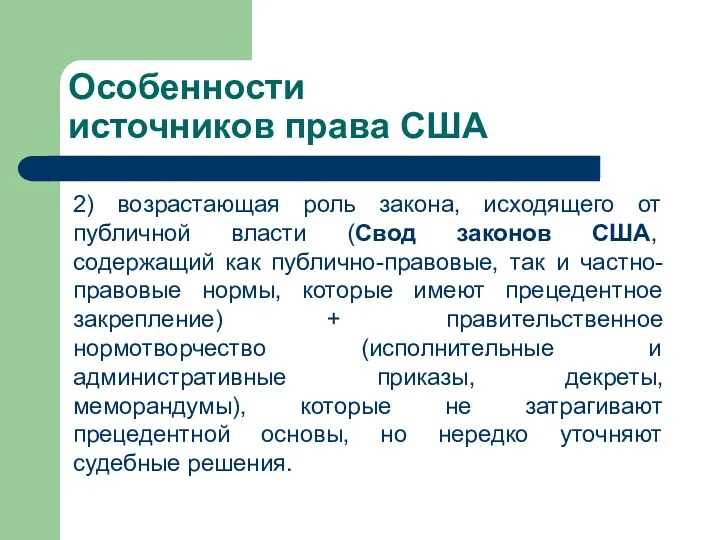 Особенности источников права США 2) возрастающая роль закона, исходящего от