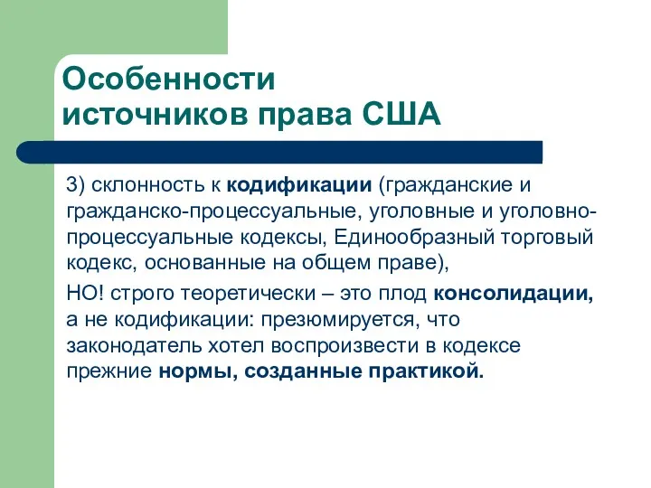 Особенности источников права США 3) склонность к кодификации (гражданские и