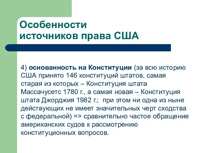 Особенности источников права США 4) основанность на Конституции (за всю