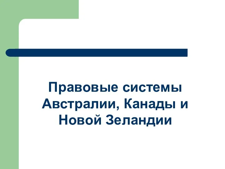 Правовые системы Австралии, Канады и Новой Зеландии