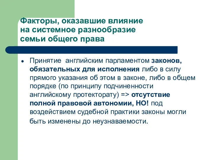 Факторы, оказавшие влияние на системное разнообразие семьи общего права Принятие