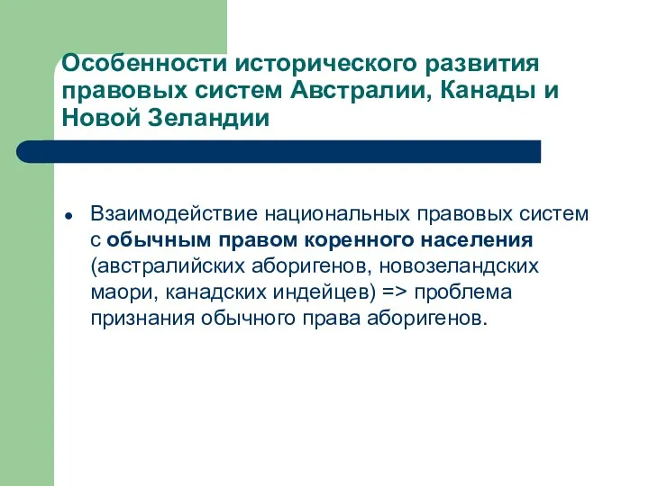 Особенности исторического развития правовых систем Австралии, Канады и Новой Зеландии