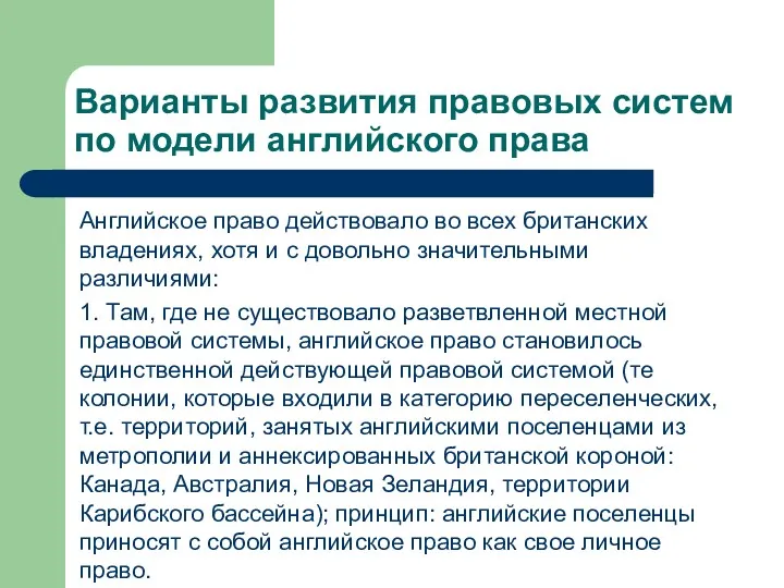 Варианты развития правовых систем по модели английского права Английское право