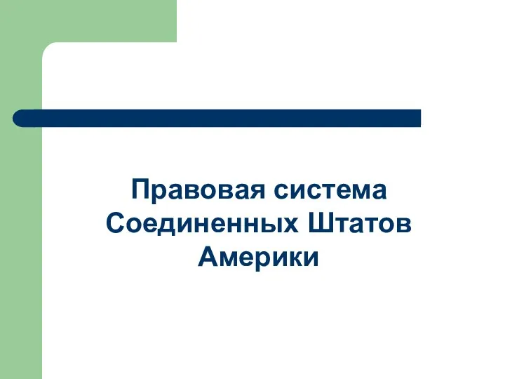 Правовая система Соединенных Штатов Америки