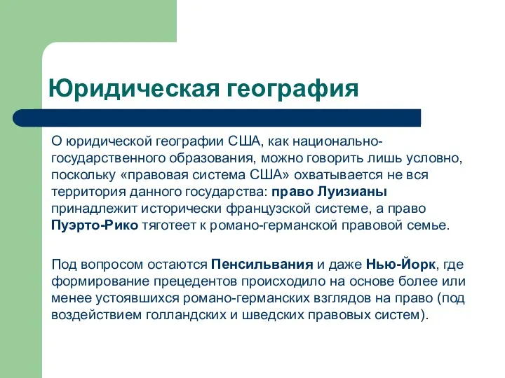 Юридическая география О юридической географии США, как национально-государственного образования, можно