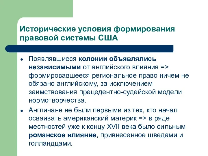 Исторические условия формирования правовой системы США Появлявшиеся колонии объявлялись независимыми