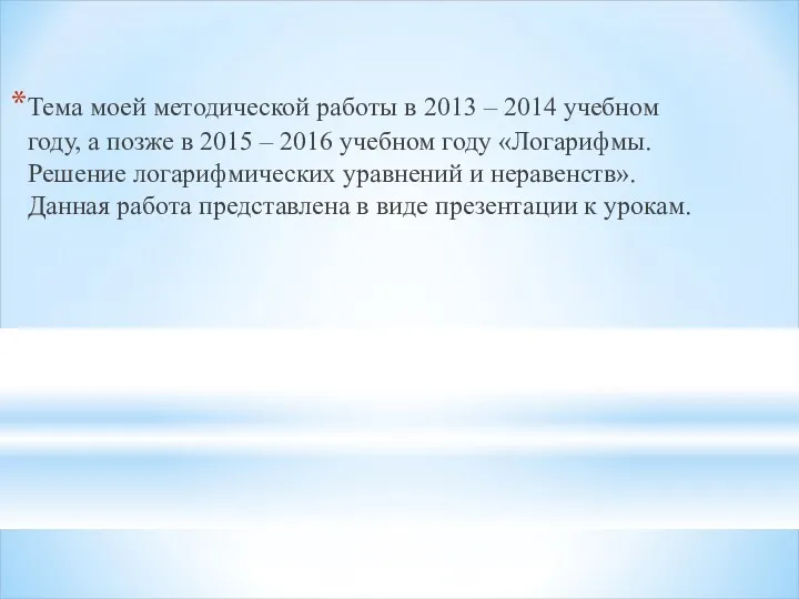 Тема моей методической работы в 2013 – 2014 учебном году,