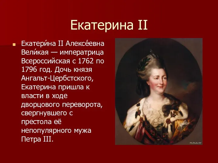 Екатерина II Екатери́на II Алексе́евна Вели́кая — императрица Всероссийская с