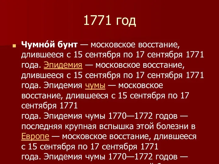 1771 год Чумно́й бунт — московское восстание, длившееся с 15