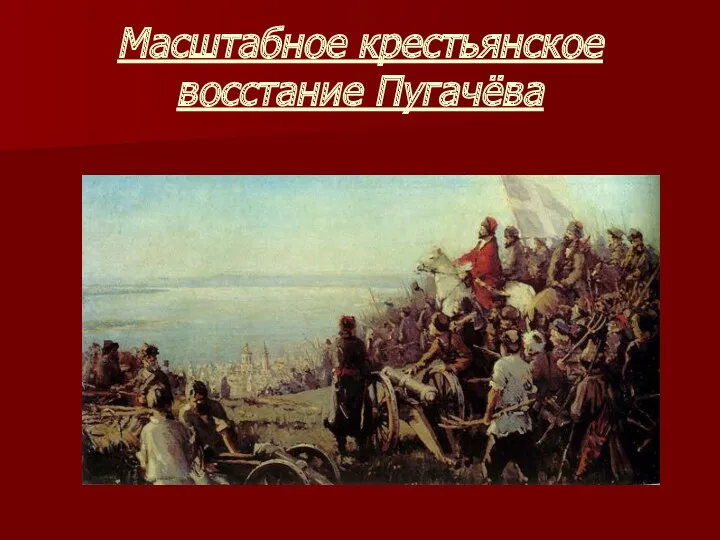 Масштабное крестьянское восстание Пугачёва