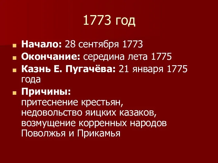 1773 год Начало: 28 сентября 1773 Окончание: середина лета 1775