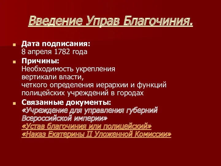 Введение Управ Благочиния. Дата подписания: 8 апреля 1782 года Причины: